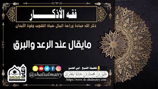 مايقال عند الرعد والبرق