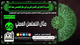 مثال التسلسل العملي