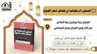الصيام جنة يستجن بها الصائم من النار ومن المرض ومن المعاصي