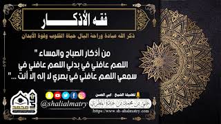 من أذكار الصباح والمساء : اللهم عافني في بدني اللهم عافني في سمعي اللهم عافني في بصري لا إله إلا أنت