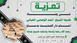 تعزية في وفاة فضيلة الشيخ أحمد الوصابي الغباني امام دار الحديث بدماج رحمه الله  واسكنه فسيح جناته
