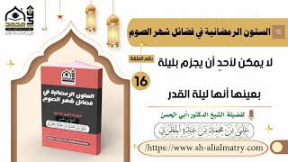 لا يمكن لأحدٍ أن يجزم بليلة بعينها أنها ليلة القدر