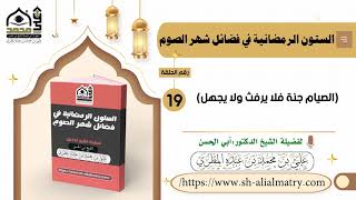 الصيام جنة فلا يرفث ولا يجهل