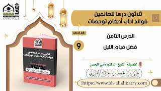 الدرس الثامن فضل قيام الليل