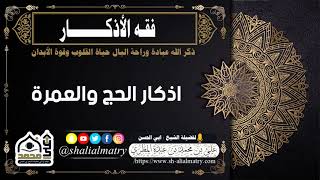 اذكار الحج والعمرة