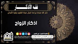 اذكار الزواج