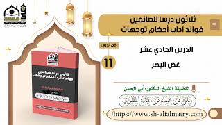 الدرس الحادي عشر غض البصر