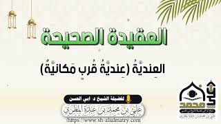 العِنديَّةُ عِنديَّةُ قُربٍ مَكانيَّةٌ