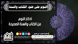 اذكار النوم من الكتاب والسنة الصحيحة