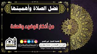 من أذكار الوضوء والصلاة