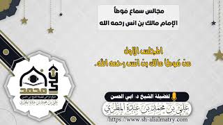 المجلس الاول من مَوطأ مالك بن انس رحمه الله