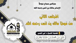 المجلس الثاني من مَوطأ مالك بن انس رحمه الله