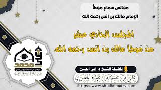 المجلس الحادي عشر من مَوطأ مالك بن انس رحمه الله