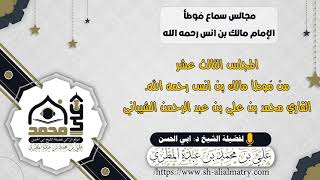 المجلس الثالث عشر من مَوطأ مالك بن انس رحمه الله
