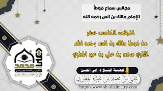 المجلس الخامس عشر من مَوطأ مالك بن انس رحمه الله