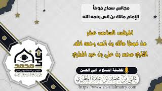 المجلس السادس عشر من مَوطأ مالك بن انس رحمه الله