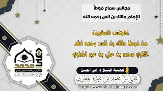المجلس العشرون من مَوطأ مالك بن انس رحمه الله