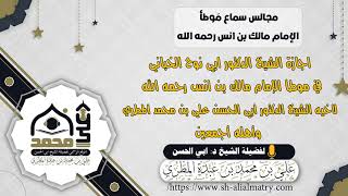 المجلس الثاني و العشرون من مَوطأ مالك بن انس رحمه الله اجازة الشيخ الدكتور ابي نوح الخباني