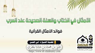 فوائد الأمثال القرآنية