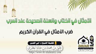 ضرب الأمثال في القرآن الكريم