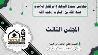 مجالس سماع الزهد والرقائق للإمام عبد الله بن المبارك رحمه الله : المجلس الثالث