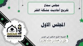مجلس سماع تخريج أحاديث مشكلة الفقر : المجلس الاول