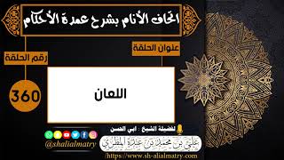 اللعان