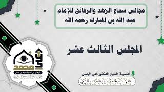 مجالس سماع الزهد والرقائق للإمام عبد الله بن المبارك رحمه الله : المجلس الثالث عشر