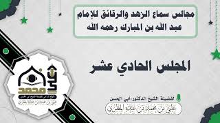 مجالس سماع الزهد والرقائق للإمام عبد الله بن المبارك رحمه الله : المجلس الحادي عشر