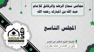 مجالس سماع الزهد والرقائق للإمام عبد الله بن المبارك رحمه الله : المجلس التاسع