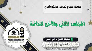 مجالس سماع ثمانين حديثا الأجري المجلس الثاني