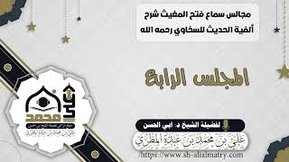 مجالس سماع فتح المغيث شرح ألفية الحديث للسخاوي رحمه الله المجلس الرابع