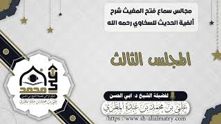 مجالس سماع فتح المغيث شرح ألفية الحديث للسخاوي رحمه الله المجلس الثالث