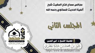 مجالس سماع فتح المغيث شرح ألفية الحديث للسخاوي رحمه الله المجلس الثاني