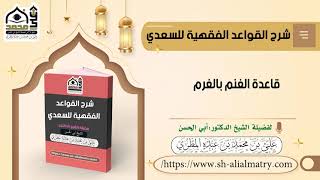 شرح القواعد الفقهية للسعدي قاعدة الغنم بالغرم