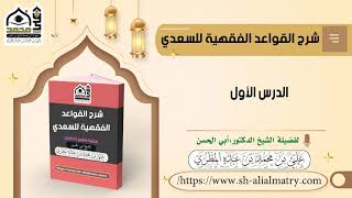 شرح القواعد الفقهية للسعدي  الدرس الأول