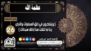 ويتفكرون في خلق السماوات والأرض ربنا ما خلقت هذا باطلا سبحانك