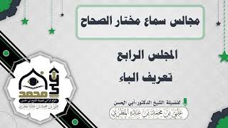 مجالس سماع مختار الصحاح : المجلس الرابع تعريف الباء