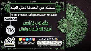 عِظَمُ ثوابِ مَن أحصى أسماءَ اللهِ سُبحانَه وتعالى