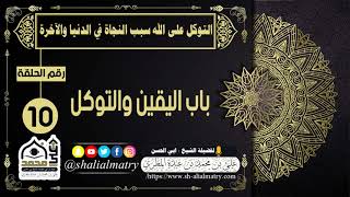 باب اليقين والتوكل