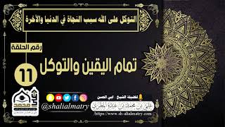 تمام اليقين والتوكل