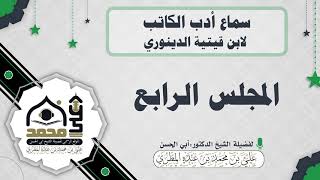 سماع أدب الكاتب لابن قيتية الدينوري : المجلس الرابع