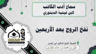 نفخ الروح بعد الأربعين
