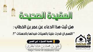 هل ثبت هذا الدعاء عن عمر بن الخطاب اللهم ان قدرت علينا بالسيئات فبدلها بالحسنات
