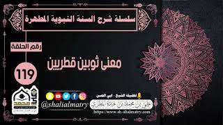 معنى ثوبين قطريين