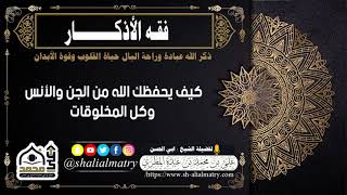 كيف يحفظك الله من الجن والأنس وكل المخلوقات