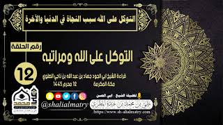 التوكل على الله ومراتبه