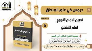 تحريم الإمام النووي لعلم المنطق