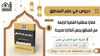 ضايا منطقية القضية الرابعة هل المنطق يجعل أفكارنا صحيحة