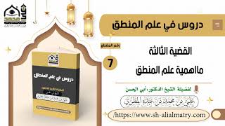 القضية الثالثة ما اهمية علم المنطق
